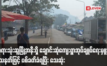 Embedded thumbnail for ဘုရားသုံးဆူမြို့အနီးရှိ ချောင်းဆုံကျေးရွာအုပ်ချုပ်ရေးမှူး သေနတ်ဖြင့် ပစ်ခတ်ခံရပြီး သေဆုံး