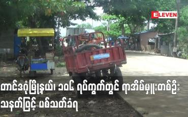 Embedded thumbnail for တောင်ဒဂုံမြို့နယ်၊ ၁၀၆ ရပ်ကွက်တွင် ရာအိမ်မှူးတစ်ဦး သေနတ်ဖြင့် ပစ်သတ်ခံရ
