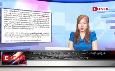 Embedded thumbnail for မတ်  ၂၉ ရက် ညနေခင်း သတင်း အစီအစဉ်