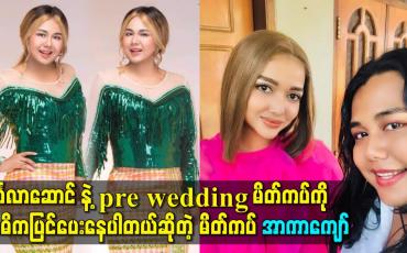 Embedded thumbnail for မင်္ဂလာဆောင် နဲ့ pre wedding မိတ်ကပ်ကိုအဓိကထား ပြင်ပေးနေပါတယ်ဆိုတဲ့ မိတ်ကပ် အာကာကျော်