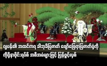 Embedded thumbnail for ဂျပန်နိုင်ငံ၏ အထင်ကရ ခါဘုခိပြဇာတ် ကပြဖျော်ဖြေရာပြဇာတ်ရုံကို ကိုရိုနာဗိုင်းရပ်စ်ကာကွယ်ရေး အစီအမံများဖြင့် ပြန်ဖွင့်လှစ် 