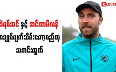 Embedded thumbnail for အဲရစ်ဆင်နှင့် အင်တာမီလန် စာချုပ်ဖျက်သိမ်းတော့မည်ဟု သတင်းထွက်