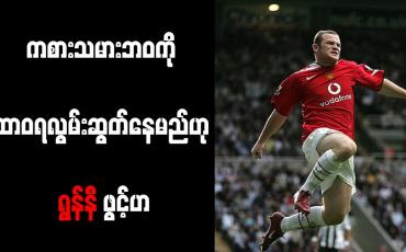 Embedded thumbnail for ကစားသမားဘဝကို ထာဝရလွမ်းဆွတ်နေမည်ဟု ရွန်နီ ဖွင့်ဟ