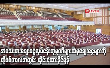 Embedded thumbnail for အသေးစားချေးငွေ လုပ်ငန်းများမှ ပြည်သူများ ချေးယူထားသည့် ငွေများအား COVID ကာလအတွင်း ဆိုင်းငံ့ထားနိုင်ရန် အစိုးရက ကုမ္ပဏီများနှင့် ညှိနှိုင်းပေးရေးအဆို ပြည်သူ့လွှတ်တော်တွင် ဆွေးနွေးမည် 