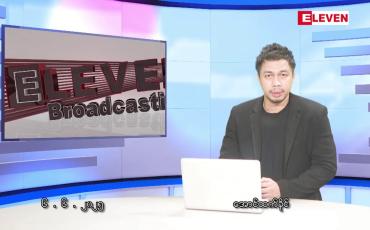 Embedded thumbnail for ဇွန် ၆ ရက်နေ့ နံနက်ခင်းသတင်းအစီအစဉ် 