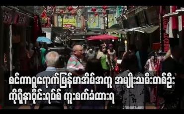 Embedded thumbnail for စင်ကာပူတွင်အသက် ၂၅ နှစ်ရှိမြန်မာအိမ်အကူတစ်ဦး ကိုရိုနာဗိုင်းရပ်စ်ကူးစက်ခံထားရ (ရုပ်သံ) 