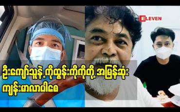 Embedded thumbnail for ဦးကျော်သူနဲ့ကိုထွန်းကိုကိုတို့ နှစ်ယောက်လုံး Covid positive ဖြစ်ပေမယ့် အကောင်း ဆုံးဖြတ်ကျော်နိုင်မယ်လို့မျှော်လင့်တယ်၊နှစ်ကြိမ် p ဖြစ်ထားတဲ့ ဦးကျော်သူလဲ တတိယအကြိမ်မှာ မျှော်လင့်တဲ့အဖြေရပါစေလို့ဆုတောင်းပါတယ် - ဇွဲလရောင် 