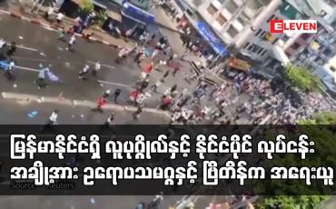 Embedded thumbnail for မြန်မာနိုင်ငံရှိ လူပုဂ္ဂိုလ်နှင့် နိုင်ငံပိုင်စီးပွားရေးလုပ်ငန်းအချို့အား ဥရောပသမဂ္ဂနှင့် ဗြိတိန်က ဒဏ်ခတ်အရေးယူမှု အသစ်များ ချမှတ်