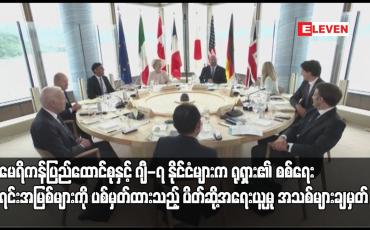 Embedded thumbnail for ဂျီ-၇ နိုင်ငံများက ရုရှား၏ စစ်ရေးအရင်းအမြစ်များကို ပစ်မှတ်ထားသည့် ပိတ်ဆို့အရေးယူမှု အသစ်များ ချမှတ်