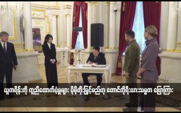 Embedded thumbnail for ယူကရိန်းကို ကူညီထောက်ပံ့မှုများ ပိုမိုတိုးမြှင့်မည်ဟု တောင်ကိုရီးယားသမ္မတ ပြောကြား