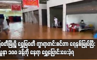 Embedded thumbnail for မြဝတီမြို့ရှိ ရွှေမြဝတီ ကွာရာတင်းစင်တာ ရေနစ်မြုပ်