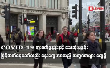 Embedded thumbnail for COVID-19 ကူးစက်မှုနှုန်းနှင့် သေဆုံးမှုနှုန်းမြင့်တက်နေသော်လည်း နှေးကွေးလာသည့် လက္ခဏာများ တွေ့ရှိ