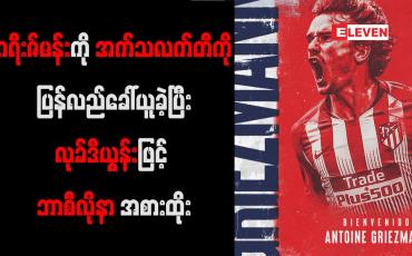 Embedded thumbnail for ဂရီးဇ်မန်းကိုအက်သလက်တီကို ပြန်လည်ခေါ်ယူခဲ့ပြီးလုခ်ဒီယွန်းဖြင့် ဘာစီလိုနာအစားထိုး