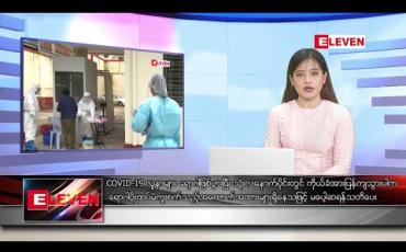 Embedded thumbnail for ဒီဇင်ဘာ ၁၈ ရက် နေ့လယ်ခင်း သတင်းအစီအစဉ်