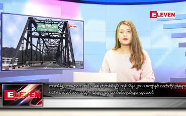 Embedded thumbnail for မတ်လ ၅ ရက်နေ့ ညပိုင်းသတင်းအစီအစဉ်