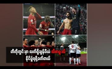 Embedded thumbnail for Football Talkshow (ရုပ်သံအစီအစဉ်) 