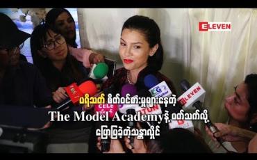 Embedded thumbnail for ပရိသတ်စိတ်ဝင်စားမှုများနေတဲ့The Model Academy နဲ့ပတ်သက်လို့ပြောပြခဲ့တဲ့ သန္တာလှိုင်