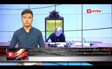 Embedded thumbnail for ဇန်နဝါရီလ ၂၂ ရက်နေ့ နေ့လယ်ခင်းသတင်းအစီအစဉ်