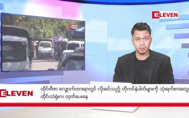 Embedded thumbnail for ဖေဖော်ဝါရီ ၁၇ ရက်နေ့ နံနက်ခင်းသတင်းအစီအစဉ် 