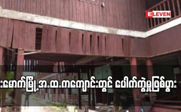 Embedded thumbnail for မိုးမောက်မြို့ အ.ထ.ကကျောင်းတွင် ပေါက်ကွဲမှုဖြစ်ပွားခဲ့ပြီး ဆရာမတစ်ဦးနှင့် ကျောင်းစောင့်သားအဖ တို့ဒဏ်ရာရရှိ