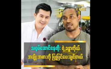 Embedded thumbnail for အကယ်ဒမီနေတိုးကို အမိုက်စားပုံစံ ပြုပြင်ပေးလိုက်ရင်အခုထက်အများကြီး အောင်မြင်လိမ့်မယ်လို့ထင်တယ်