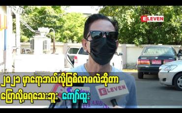 Embedded thumbnail for ကျွန်တော်တို့အနုပညာသမားတွေမှာ ကိုယ်ပိုင် Plan ဆွဲခွင့်မရှိဘူး၊ပြီးခဲ့တဲ့ ၂၀၂၀ တုန်းကတော့ ဆန်သည်ဘဝရောက်သွားတယ်ပေါ့ အခု ၂၀၂၁ မှာရောဘယ်လိုဖြစ်လာမလဲဆိုတာ ပြောလို့မရသေးဘူး-ကျော်ထူး 