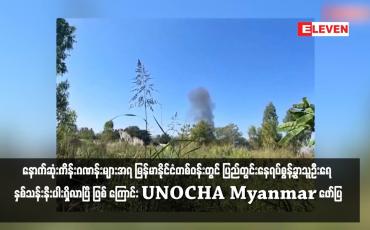 Embedded thumbnail for ကုလသမဂ္ဂ၏ နောက်ဆုံးကိန်းဂဏန်းများအရ မြန်မာနိုင်ငံတစ်ဝန်းတွင် ပြည်တွင်းနေရပ်စွန့်ခွာသူဦးရေ နှစ်သန်းနီးပါးရှိလာပြီ ဖြစ် ကြောင်း UNOCHA Myanmar ဖော်ပြ 
