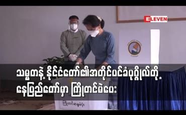 Embedded thumbnail for နိုင်ငံတော်သမ္မတနှင့် နိုင်ငံတော်၏အတိုင်ပင်ခံပုဂ္ဂိုလ်တို့ ပြည်ထောင်စုနယ်မြေ နေပြည်တော်တွင် ပုံစံ ၁၅ ဖြင့် ကြိုတင် ဆန္ဒမဲပေး