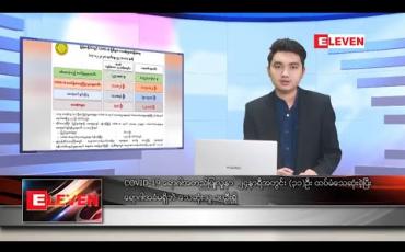 Embedded thumbnail for ဒီဇင်ဘာ ၁၈ ရက် နံနက်ခင်း သတင်းအစီအစဉ် 