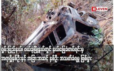 Embedded thumbnail for ဖယ်ခုံမြို့နယ်တွင် နယ်မြေခံတပ်ရင်းမှ အရာရှိနှစ်ဦးနှင့် အခြားအဆင့် နှစ်ဦး အသတ်ခံရမှုဖြစ်ပွား