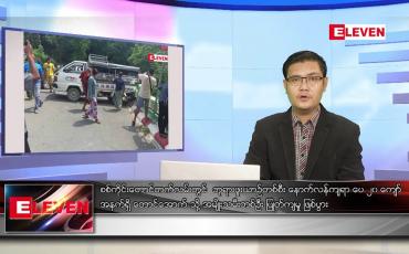 Embedded thumbnail for အောက်တိုဘာ ၃ ရက်နံနက်ခင်းသတင်းအစီအစဉ် 