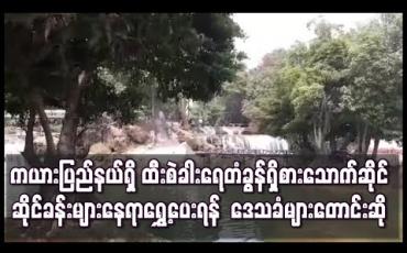 Embedded thumbnail for ကယားပြည်နယ်ရှိ ထီးစဲခါးရေတံခွန်စားသောက်ဆိုင်ခန်းများ ပိုမိုဆောက်လုပ် လာသဖြင့် သဘာဝဝန်းကျင် ပျက်စီးမည်ကိုစိုးရိမ်ကာ နေရာရွှေ့ပေးရန် ဒေသခံများတောင်းဆို 