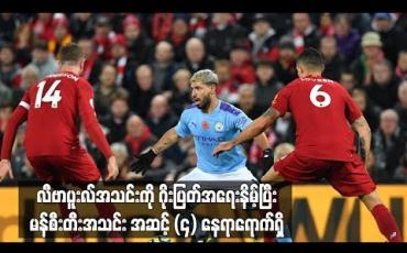 Embedded thumbnail for ချန်ပီယံလုဖက် လီဗာပူးလ်အသင်းကို ဂိုးပြတ်အရေးနိမ့်ပြီး မန်စီးတီးအသင်း အဆင့် (၄) နေရာရောက်ရှိ 
