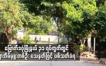 Embedded thumbnail for မြောက်ဒဂုံမြို့နယ် ၃၁ ရပ်ကွက်တွင် ရာအိမ်မှူးတစ်ဦး သေနတ်ဖြင့် ပစ်သတ်ခံရ