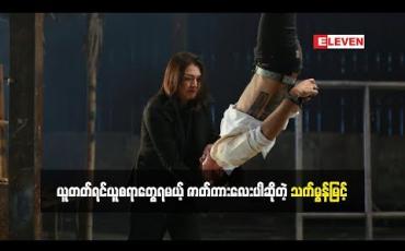 Embedded thumbnail for အကယ်ဒမီ သက်မွန်မြင့် ဇာတ်ကားမှာဘယ်လောက်ထိကြိုးစားခဲ့လဲ (ရုပ်သံအစီအစဉ်)