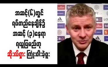Embedded thumbnail for အဆင့်(၆)တွင်ရပ်တည်နေချိန်၌ အဆင့် (၃)နေရာရယူပြမည်ဟု ဆိုးလ်ရှား ကြုံးဝါးခဲ့ဖူး