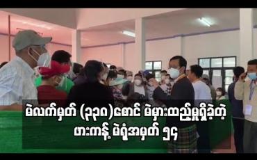 Embedded thumbnail for ဖားကန့်မြို့နယ်၊မဲရုံအမှတ် (၅၄) ၌မဲလက်မှတ် (၃၃၈)စောင်မှာမဲစာအုပ်လွဲမှားချမှုကြောင့်မဲမှားထည့်မှုဖြစ်ပွားခဲ့ 