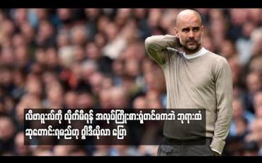 Embedded thumbnail for လီဗာပူးလ်ကို လိုက်မီရန် အလုပ်ကြိုးစားရုံတင်မကဘဲ ဘုရားသခင်ထံ ဆုတောင်းရမည်ဟု ဂွါဒီယိုလာ ပြော
