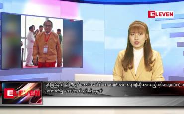 Embedded thumbnail for ဇူလိုင် ၁၂ ရက် ညပိုင်းသတင်းအစီအစဉ် 