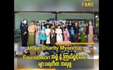 Embedded thumbnail for Hope Charity myanmar foundation အဖွဲ့ နဲ့ ကြယ်ပွင့်လေး များ ပရဟိတ အဖွဲ့ ရဲ့ ၉ ကြိမ် မြောက်  ပရဟိတ အလှူ