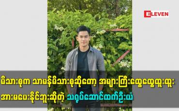 Embedded thumbnail for မိသားစုကသာမန်မိသားစုဆိုတော့ထွေထွေထူးထူးအားမပေးနိူင်ဘူးဆိုတဲ့ သရုပ်ဆောင်ထက်ဦးယံ