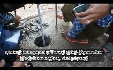 Embedded thumbnail for လုပ်ငန်းအပြီး ငါးလအတွင်းမှာပင် ပျက်စီးလာသည့် မြောင်းမြ - ပြင်ရွာကားလမ်းအား ပြန်လည်စစ်ဆေးရာ အရည်အသွေး လိုအပ် ချက်များ တွေ့ရှိ