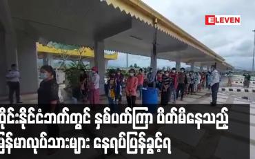Embedded thumbnail for ထိုင်းနိုင်ငံဘက်တွင် နှစ်ပတ်ကြာ ပိတ်မိနေသည့် မြန်မာလုပ်သားများ နေရပ်ပြန်ခွင့်ရ