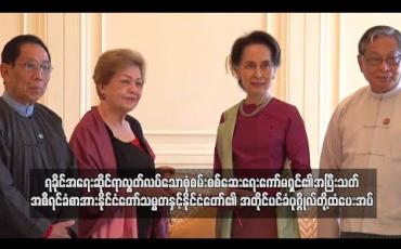 Embedded thumbnail for ရခိုင်အရေးဆိုင်ရာ လွတ်လပ်သောစုံစမ်းစစ်ဆေးရေးကော်မရှင်၏ အပြီးသတ်အစီရင်ခံစာအား နိုင်ငံတော်သမ္မတနှင့် နိုင်ငံတော်၏ အတိုင်ပင်ခံပုဂ္ဂိုလ်တို့ထံ ပေးအပ် 