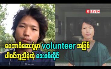 Embedded thumbnail for ဝေဘာဂီဆေးရုံမှာ volunteer အဖြစ် ပါဝင်ကူညီခဲ့တဲ့ ဒေးဗစ်လိုင်