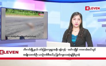 Embedded thumbnail for ■ နိုဝင်ဘာ ၆ ရက်နေ့ ညပိုင်းသတင်းအစီအစဉ် ( ည ၈ နာရီတိုက်ရိုက်ထုတ်လွှင့်မှု )