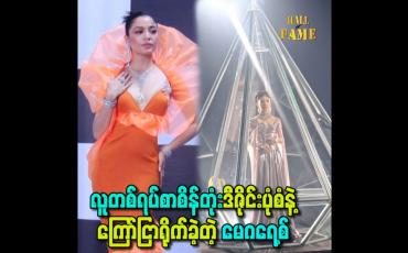 Embedded thumbnail for လူတစ်ရပ်စာစိန်တုံးဒီဇိုင်းပုံစံနဲ့ ကြော်ငြာရိုက်ခဲ့တဲ့ မေဂရေ့စ်