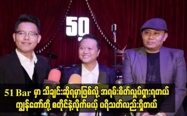 Embedded thumbnail for 51 Bar မှာ သီချင်းဆိုရမှာဖြစ်လို့ အရမ်းစိတ်လှုပ်ရှားရတယ်