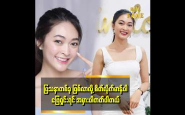 Embedded thumbnail for ပြသနာ ဖြစ်စေမယ့် ပတ်ဝန်းကျင်ကို အမြဲရှောင်ပါတယ်