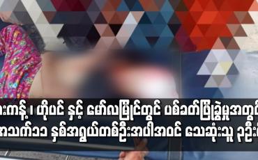Embedded thumbnail for ဖားကန့် ၊ ဟိုပင် နှင့် မော်လမြိုင်မြို့များတွင် ဆန္ဒထုတ်ဖော်သူများကို ပစ်ခတ်ဖြိုခွဲ